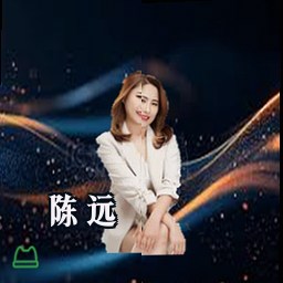 陈远