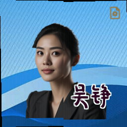 吴铮